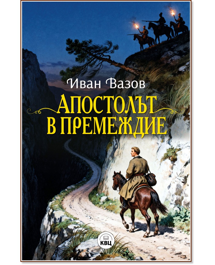 Апостолът в премеждие. Разкази Апостолът в премеждие. Разкази - Иван Вазов - книга