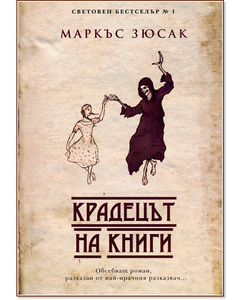 Крадецът на книги - Маркъс Зюсак - книга