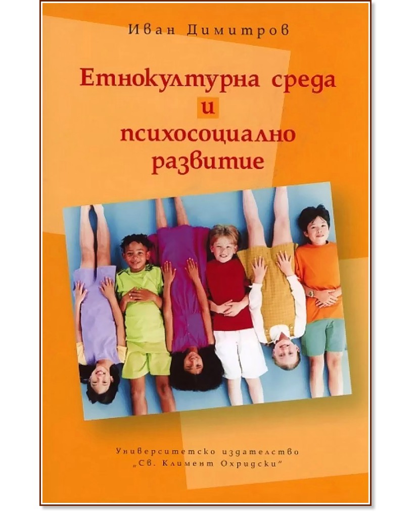 Етнокултурна среда и психосоциално развитие - Иван Димитров - книга