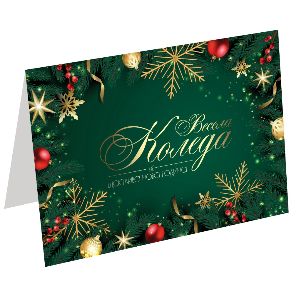 Коледна картичка - Весели празници Коледна картичка - Весели празници - картичка