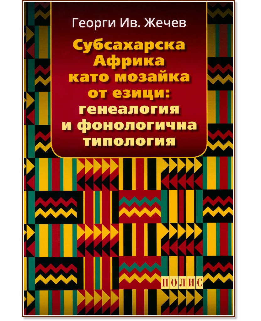 Субсахарска Африка като мозайка от езици: генеалогия и фонологична типология Субсахарска Африка като мозайка от езици: генеалогия и фонологична типология - Георги Жечев - книга