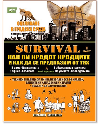 Survival - ����� 2: ��� �� ������ �������� � ��� �� �� ��������� �� ��� - ���� �������� - �����