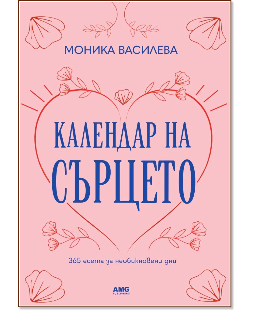 Календар на сърцето Календар на сърцето - Моника Василева - книга