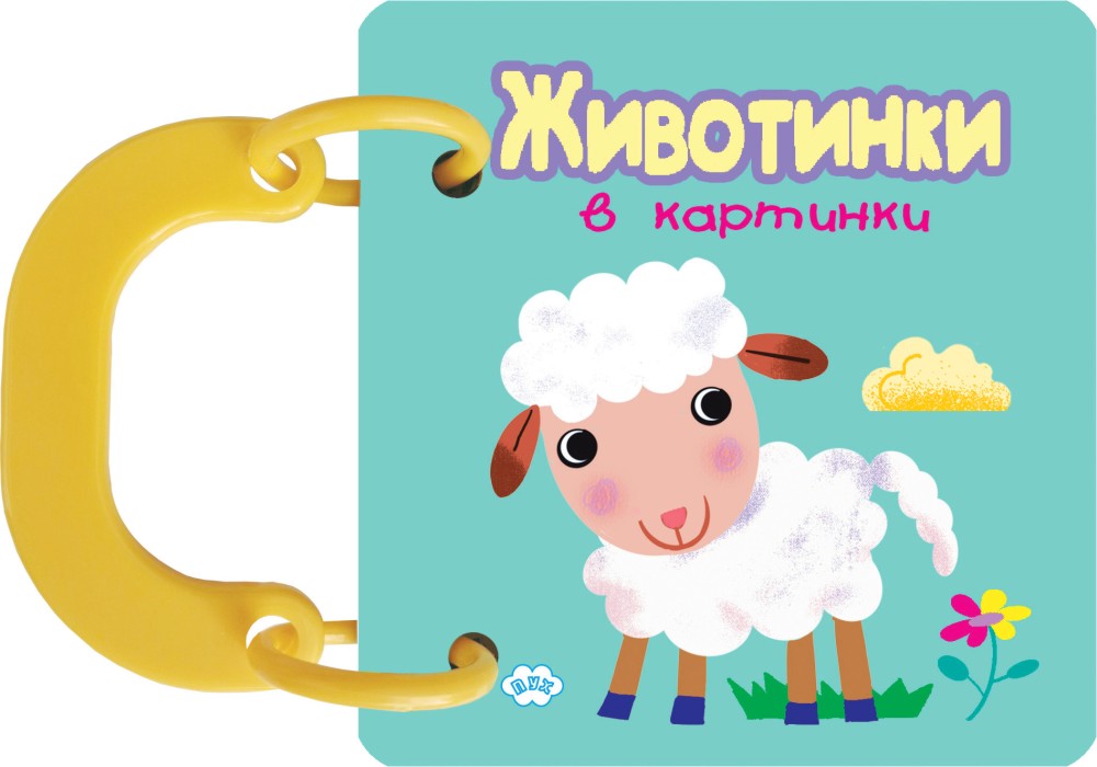 Книжка с дръжка: Животинки в картинки - Агънце Книжка с дръжка: Животинки в картинки - Агънце - детска книга