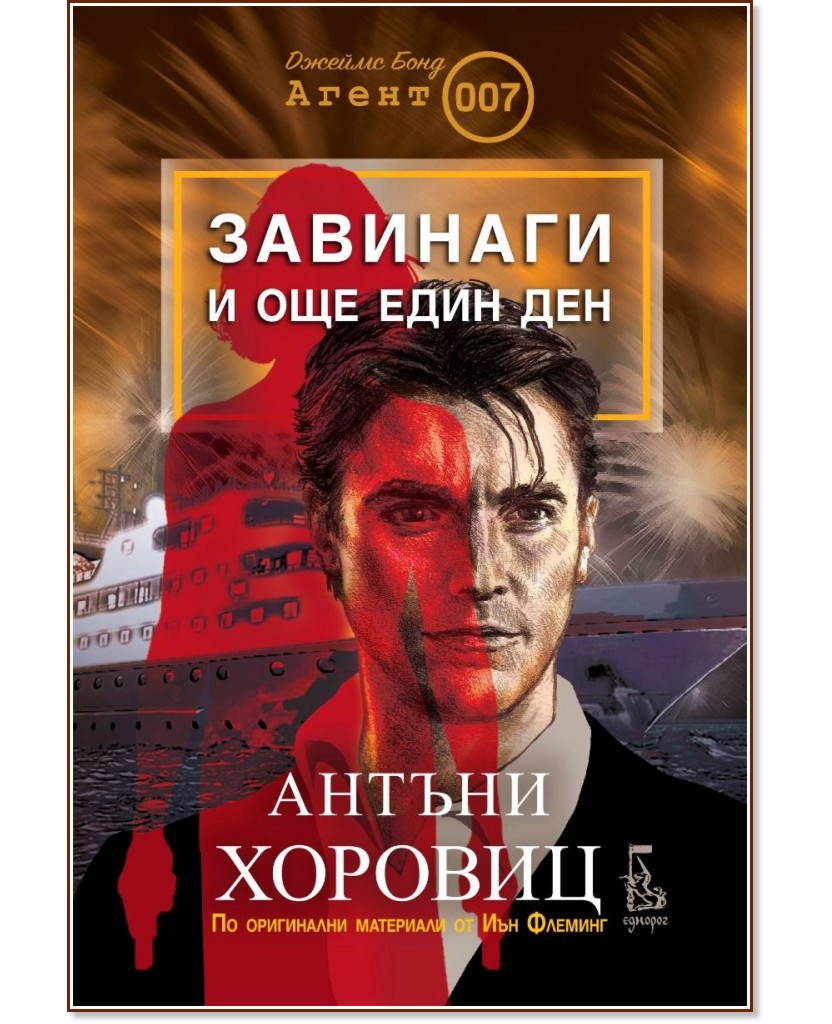 Завинаги и още един ден Завинаги и още един ден - Антъни Хоровиц - книга