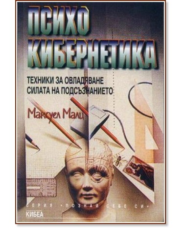 Психокибернетика - Максуел Малц - книга - store.bg