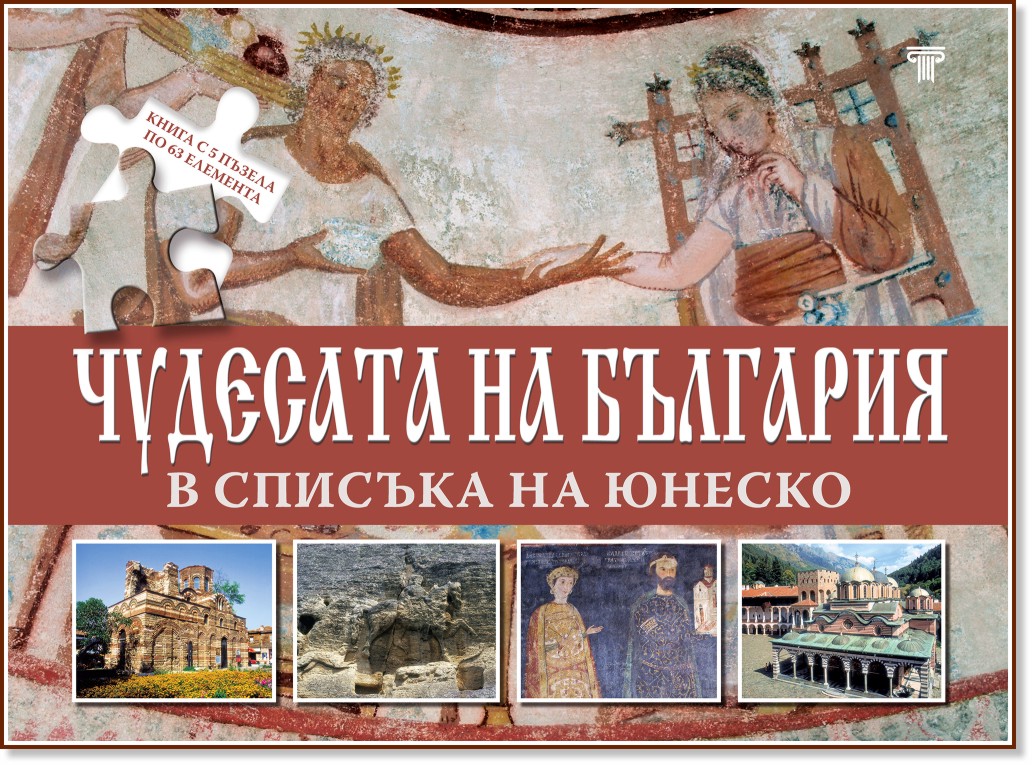 Чудесата на България в списъка на Юнеско - Александър Тренев - детска книга