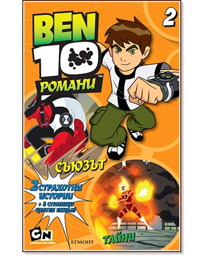 BEN 10: Съюзът и тайни BEN 10: Съюзът и тайни - книга