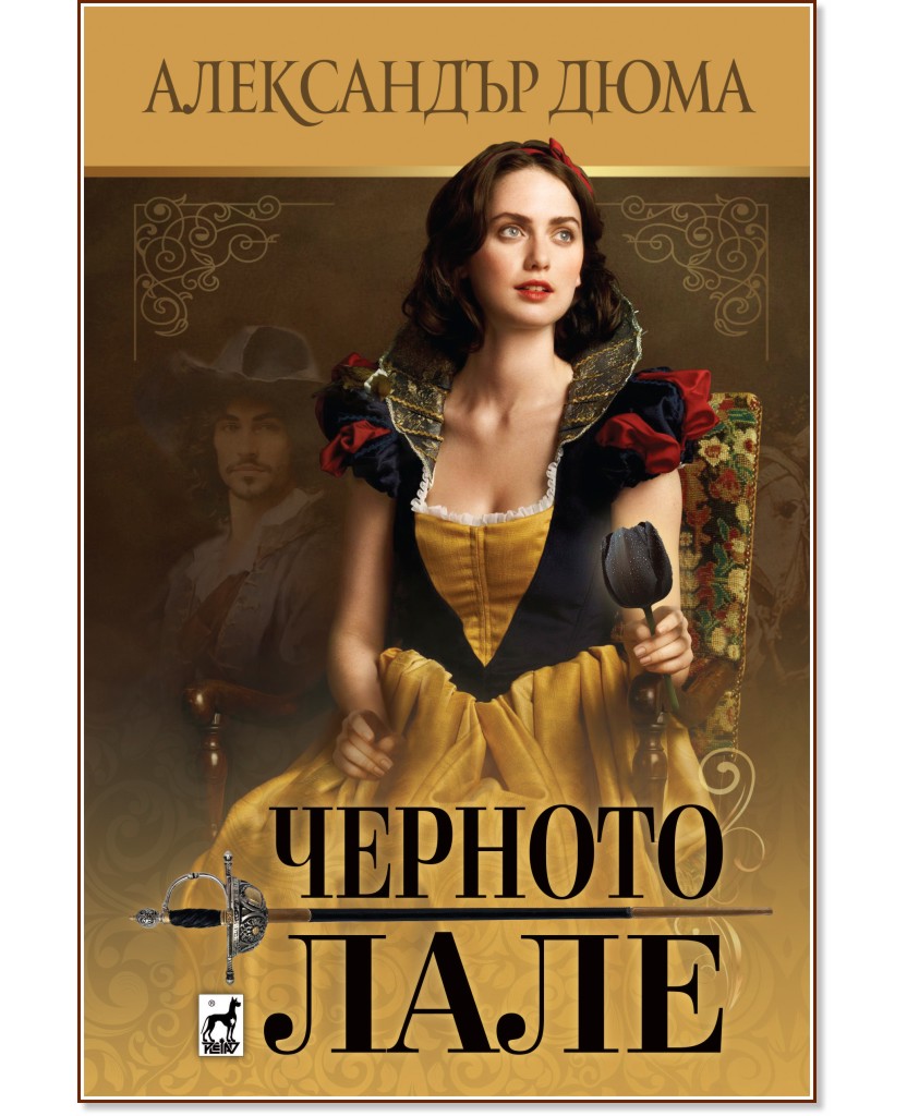 Черното лале Черното лале - Александър Дюма - книга
