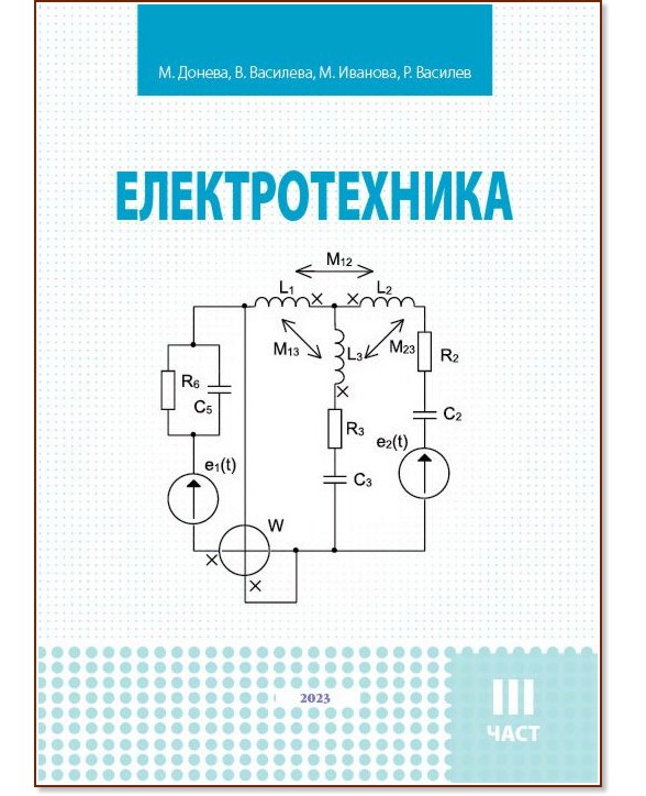 Електротехника - част 3 Електротехника - част 3 - Мирослава Донева, Вяра Василева, Миглена Иванова, Росен Василев - учебник