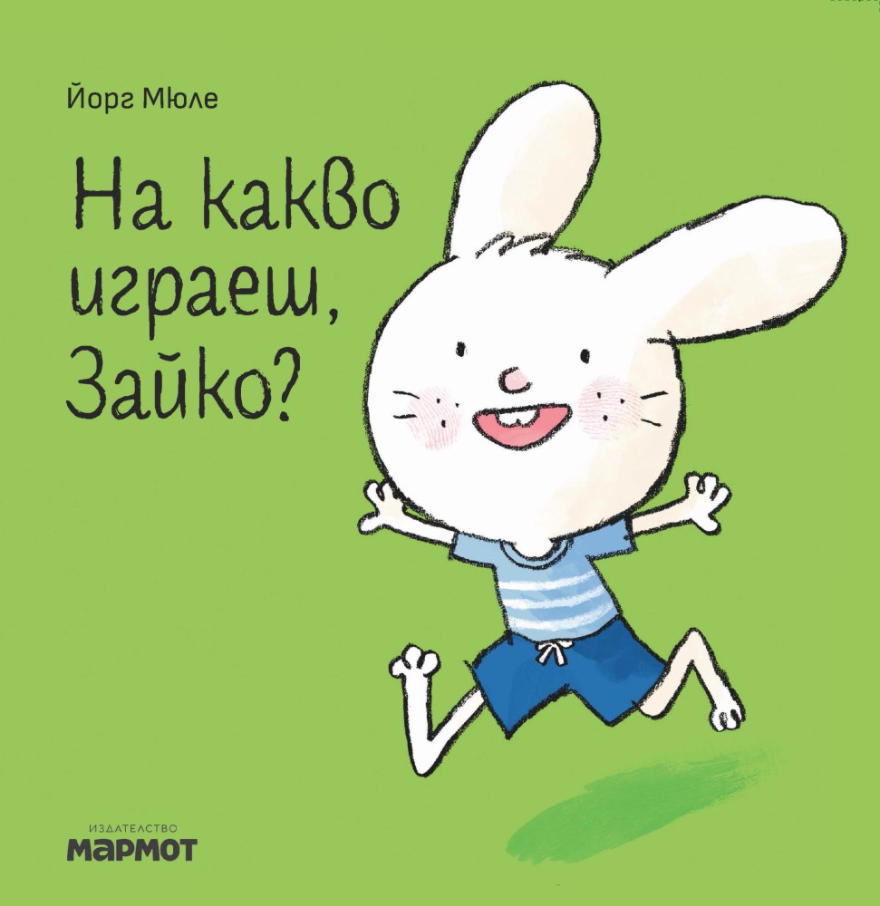 На какво играеш, Зайко? На какво играеш, Зайко? - Йорг Мюле - детска книга