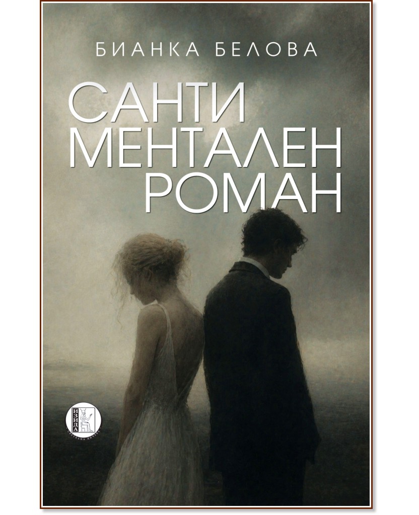 Сантиментален роман Сантиментален роман - Бианка Белова - книга