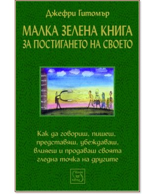 Малка зелена книга за постигането на своето Малка зелена книга за постигането на своето - Джефри Гитомър - книга