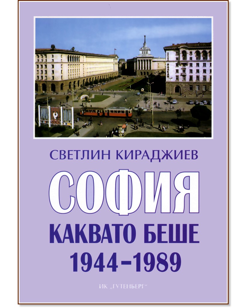 ����� ������� ���� 1944-1989 - ������� ��������� - �����