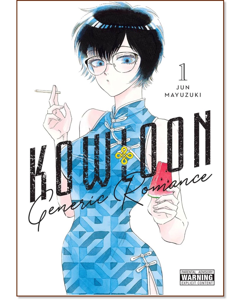 Kowloon Generic Romance - volume 1 - Jun Mayuzuki - 