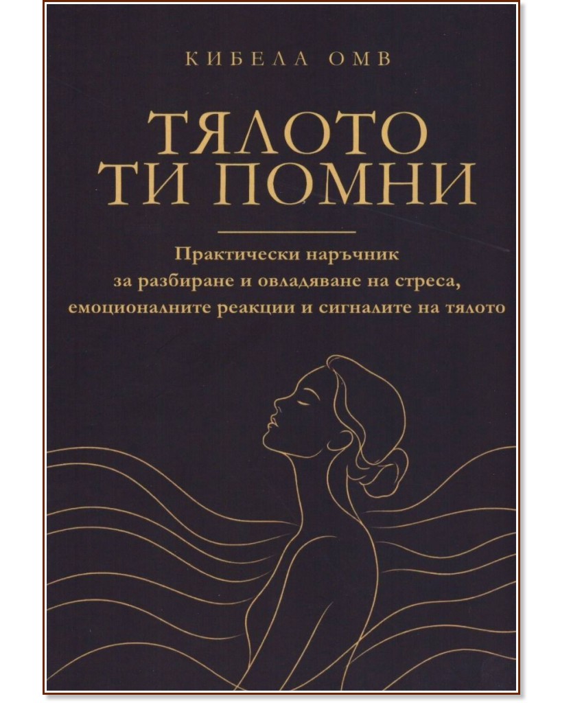 Тялото ти помни Тялото ти помни - книга