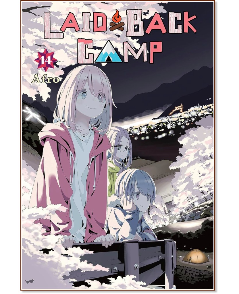 Laid-Back Camp - volume 14 - Afro - 