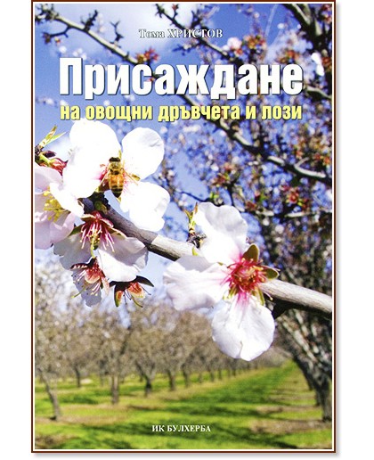 Присаждане на овощни дръвчета и лози - Тома Христов - книга