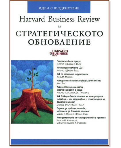 Harvard Business Review за стратегическото обновление - книга