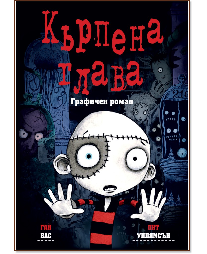 Кърпена глава - книга 1 Кърпена глава - книга 1 - Гай Бас - детска книга