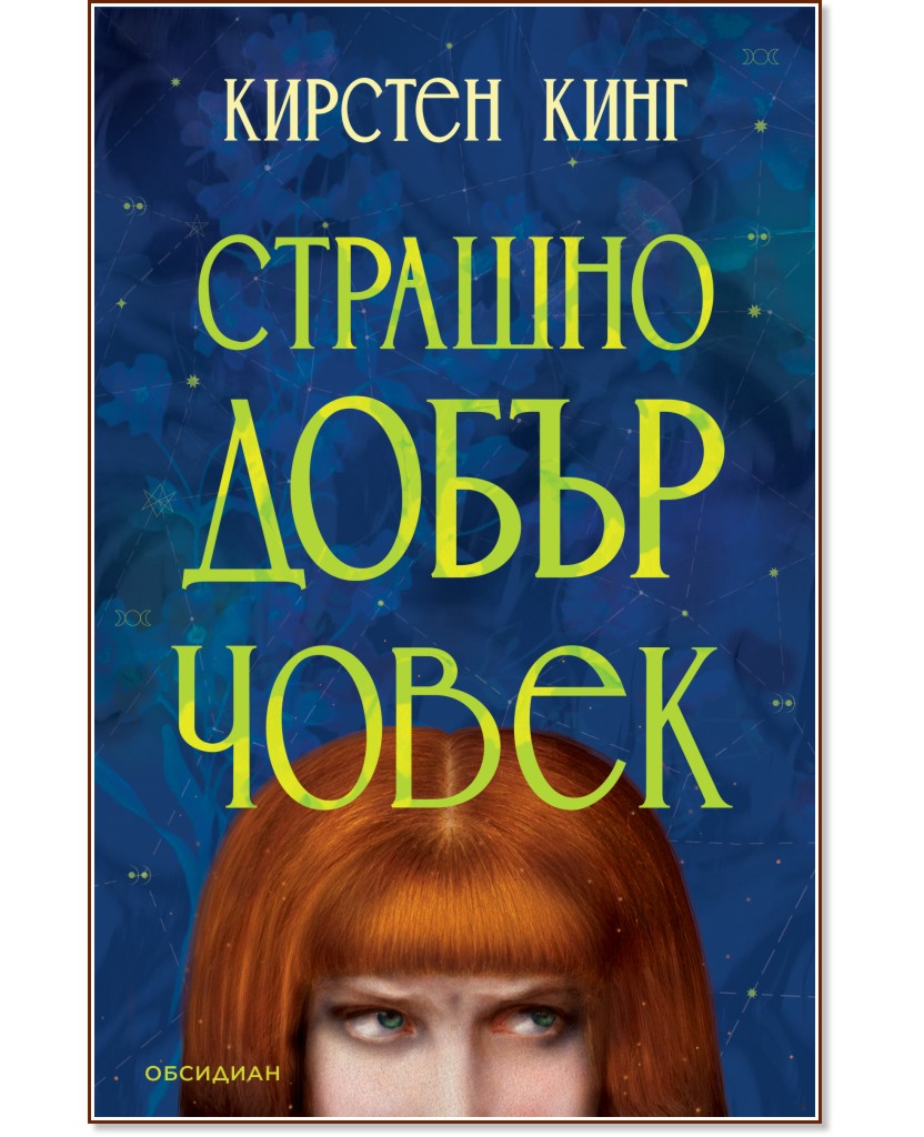 Страшно добър човек Страшно добър човек - Кирстен Кинг - книга