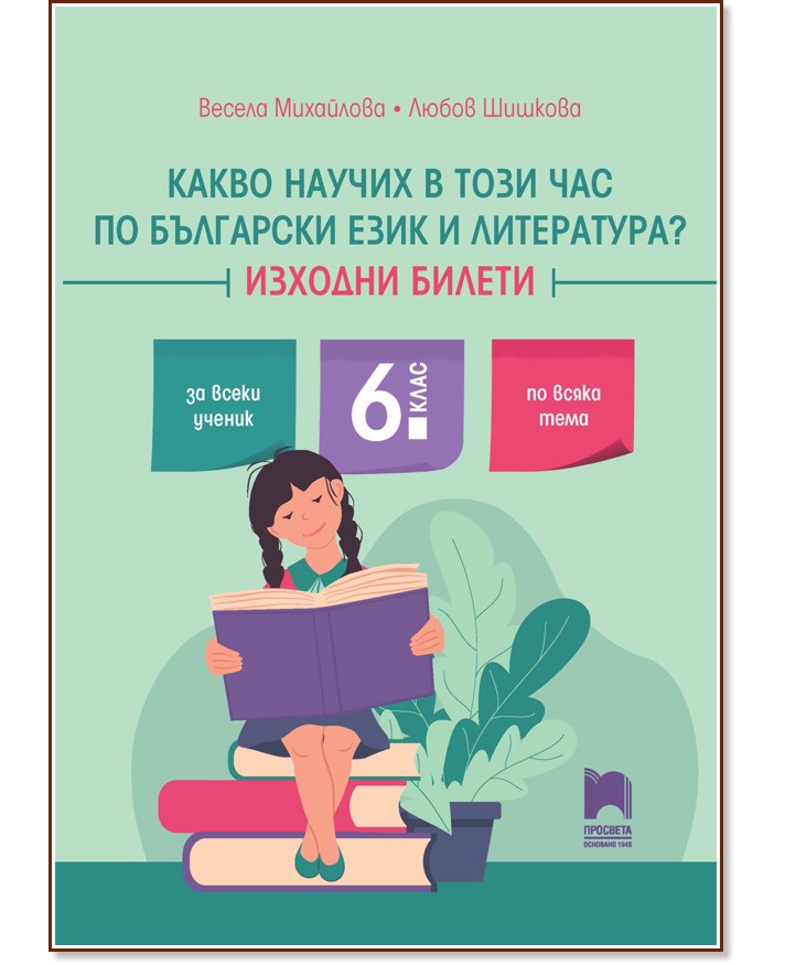 Какво научих в този час по български език и литература? Изходни билети за 6. клас Какво научих в този час по български език и литература? Изходни билети за 6. клас - Весела Михайлова, Любов Шишкова - помагало