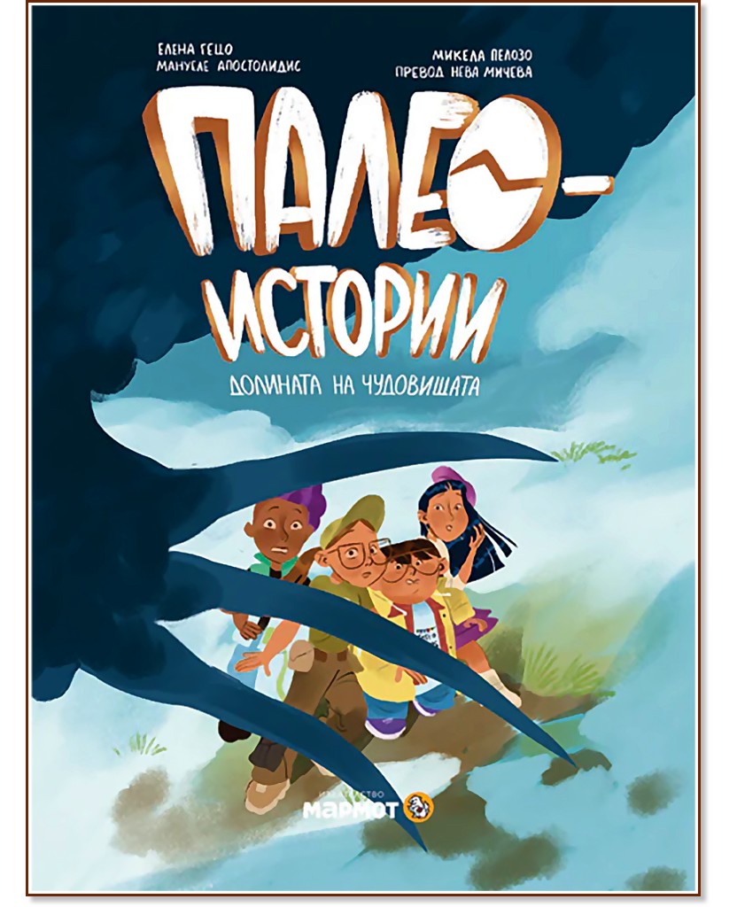 Палеоистории - книга 2: Долината на чудовищата Палеоистории - книга 2: Долината на чудовищата - Елена Гецо, Емануеле Апостолидис - комикс