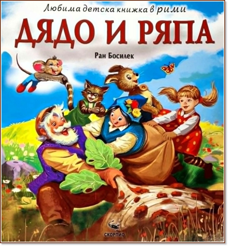 Дядо и ряпа Дядо и ряпа - Ран Босилек - детска книга