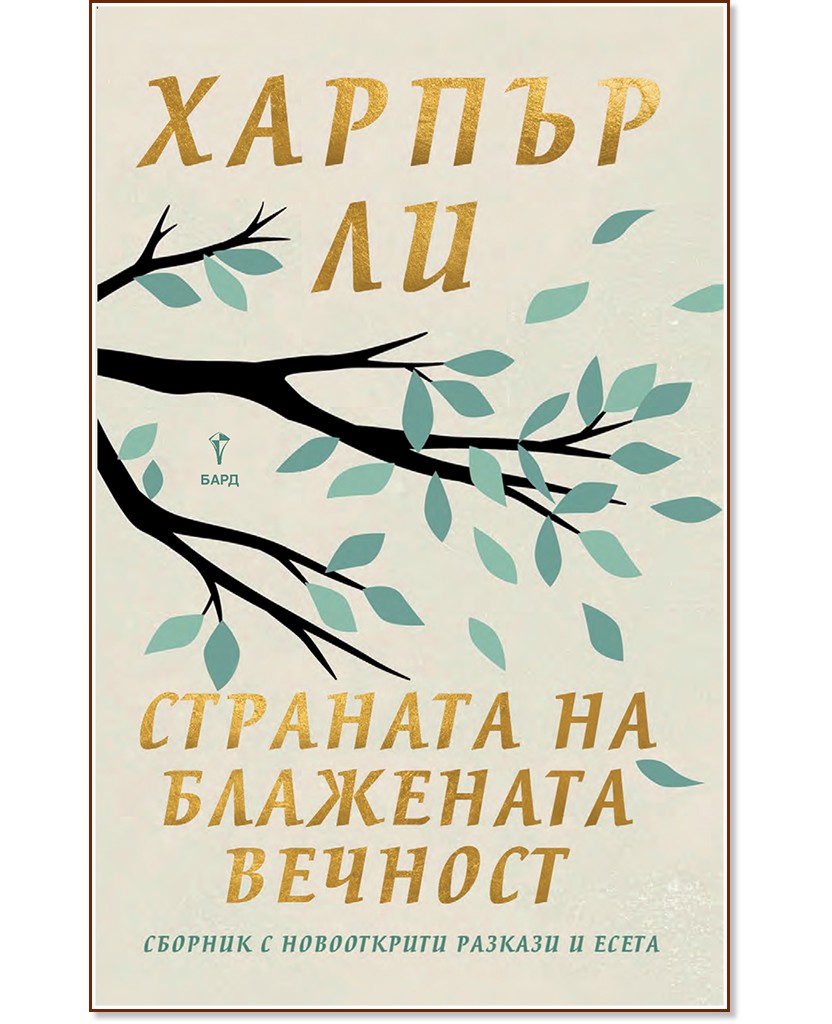 Страната на блажената вечност. Разкази и есета Страната на блажената вечност. Разкази и есета - Харпър Ли - книга
