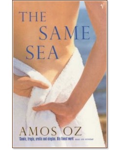 The Same Sea - Amos Oz - �����