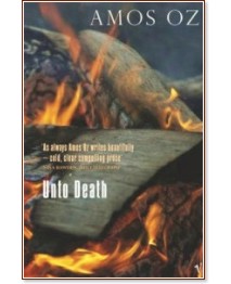 Unto Death - Amos Oz - �����