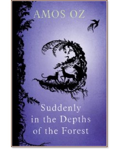 Suddenly in the Depths of the Forest - Amos Oz - �����