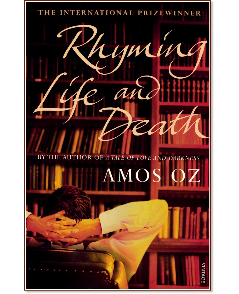Rhyming Life and Death - Amos Oz - �����