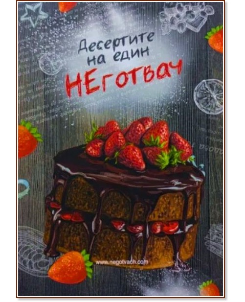 Десертите на един НЕготвач Десертите на един НЕготвач - Калоян Иванов - книга