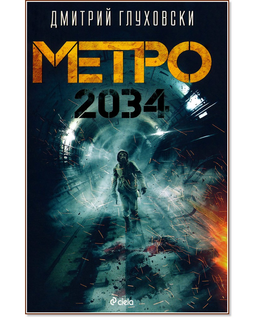Метро 2034 - Дмитрий Глуховски - книга