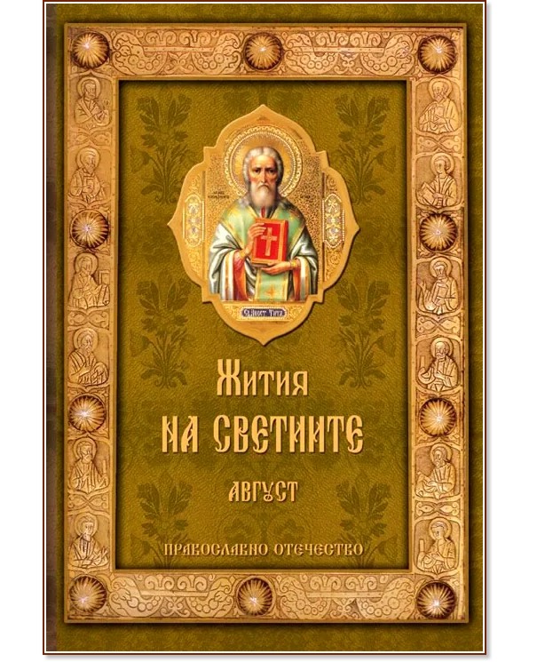 Жития на Светиите - Август Жития на Светиите - Август - Свети Димитрий митрополит Ростовски - книга