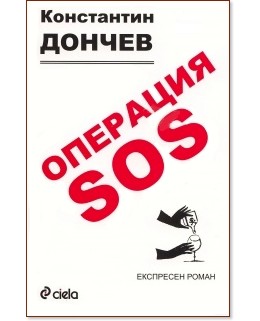 Операция SOS : Експресен роман - Константин Дончев - книга