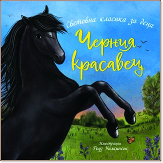 Черния красавец Черния красавец - детска книга