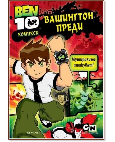 BEN 10: ��������� ����� - �����