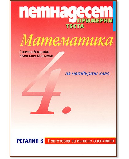 Петнадесет примерни теста по математика за 4. клас - Лиляна Владова, Евтимия Манчева - помагало