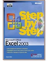 Step by step: Microsoft Office Excel 2003 - книга - store.bg