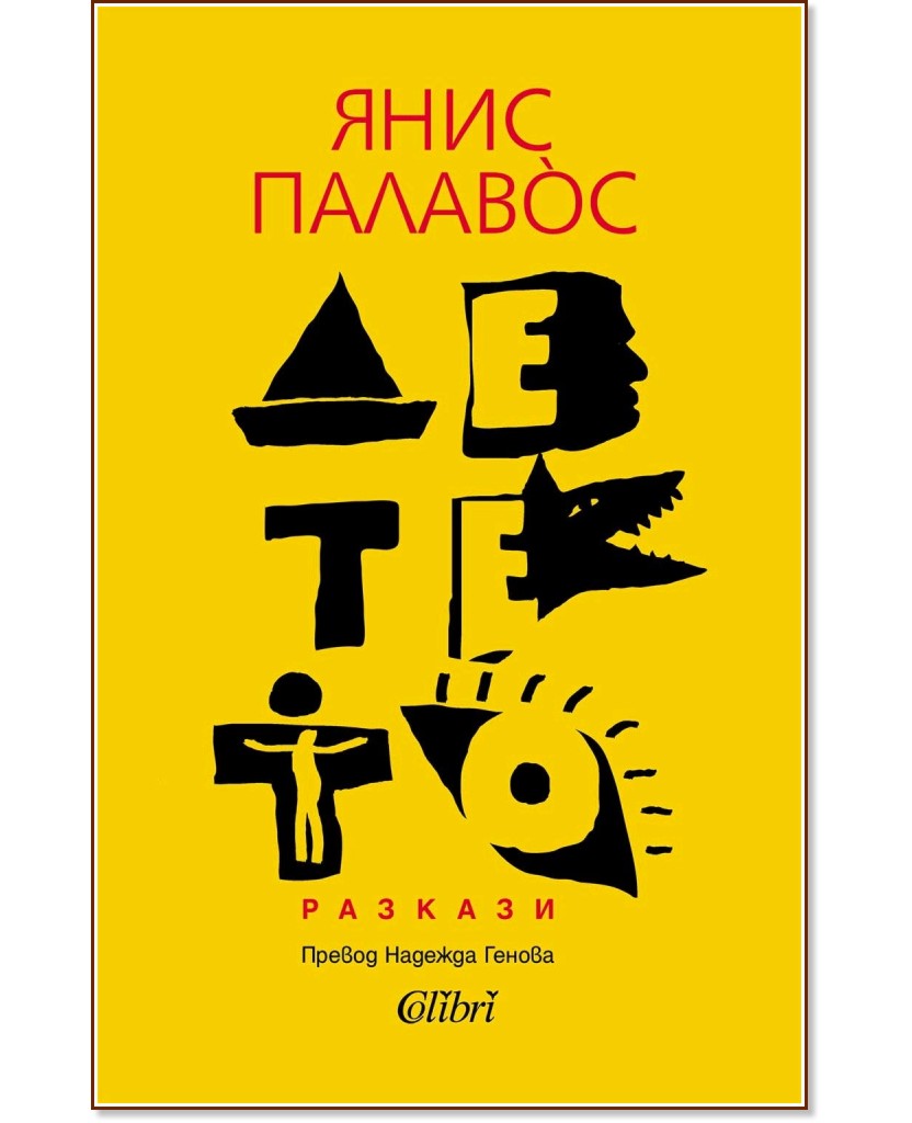 Детето. Разкази Детето. Разкази - Янис Палавос - книга