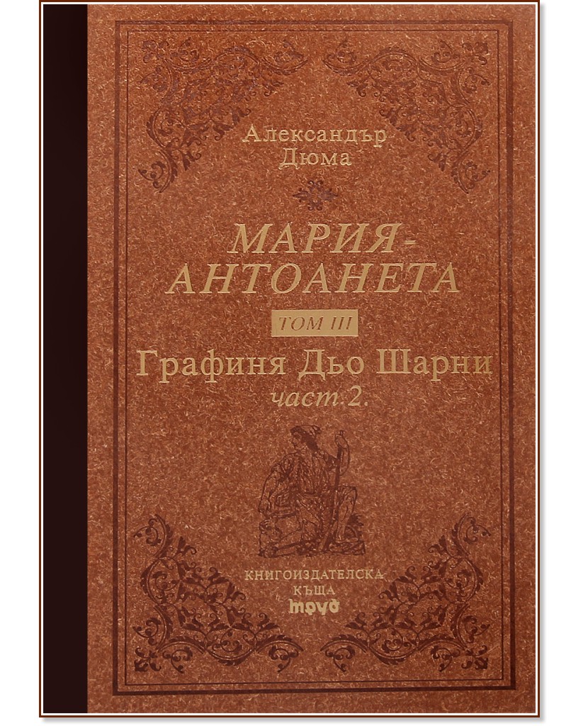 Мария-Антоанета - том 3: Графиня Дьо Шарни - част 2 : Луксозно издание Мария-Антоанета - том 3: Графиня Дьо Шарни - част 2 : Луксозно издание - Александър Дюма - баща - книга
