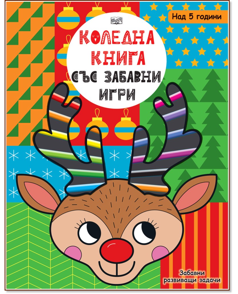 Коледна книга със забавни игри Коледна книга със забавни игри - Луси Остин - детска книга