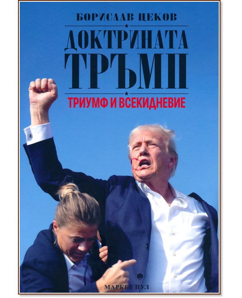 Доктрината Тръмп: Триумф и всекидневие Доктрината Тръмп: Триумф и всекидневие - Борислав Цеков - книга