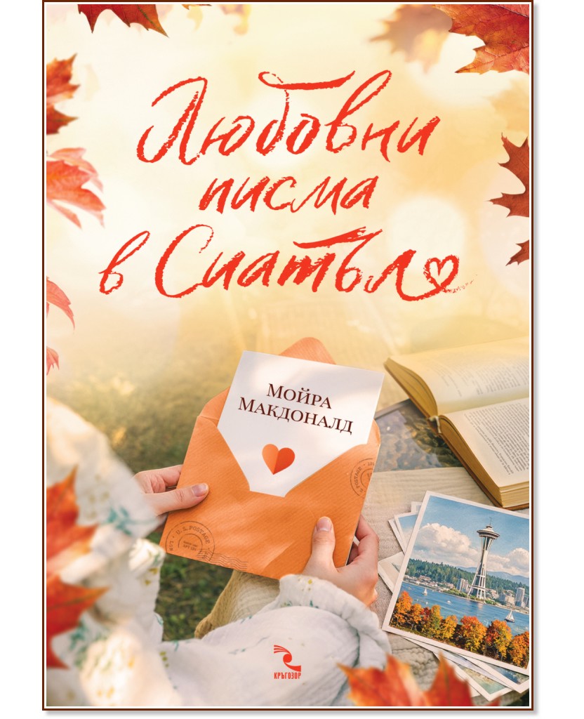 Любовни писма в Сиатъл Любовни писма в Сиатъл - Мойра Макдоналд - книга