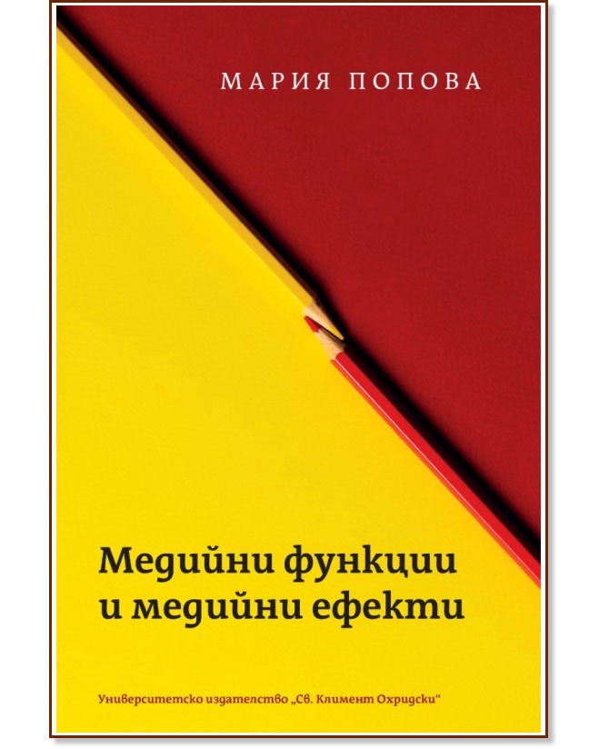 Медийни функции и медийни ефекти Медийни функции и медийни ефекти - Мария Попова - книга