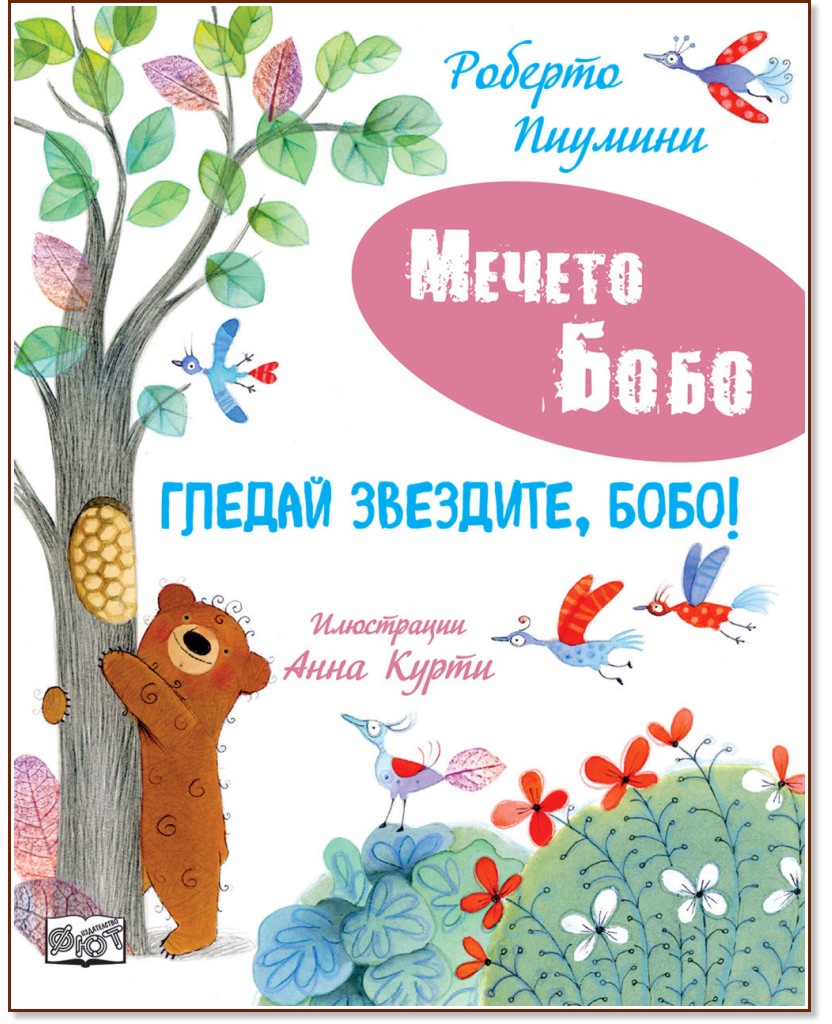 Гледай звездите, Бобо! Гледай звездите, Бобо! - Роберто Пиумини - детска книга