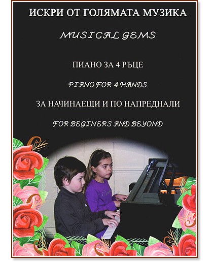    :   4     - : Musical Gems: Piano for 4 hands for beginners and beyond -   - 