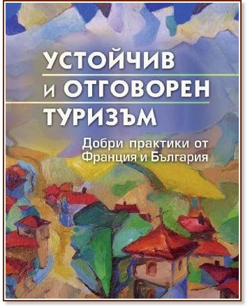 Устойчив и отговорен туризъм Устойчив и отговорен туризъм - книга
